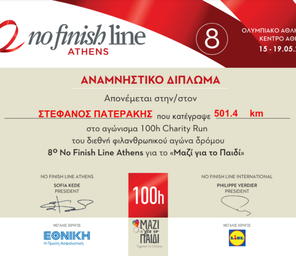 Κράτησε «ζωντανή» την ανάμνηση για τη συμμετοχή σου στο 8ο Νο Finish Line Athens!